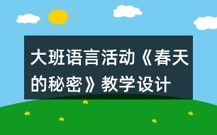 大班語言活動《春天的秘密》教學(xué)設(shè)計