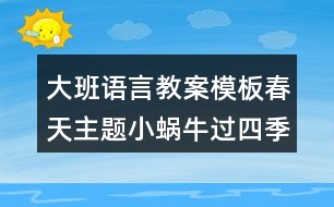 大班語言教案模板春天主題小蝸牛過四季