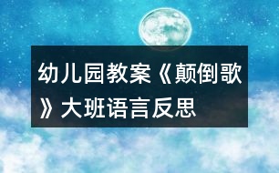 幼兒園教案《顛倒歌》大班語言反思