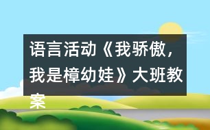 語言活動《我驕傲，我是樟幼娃》大班教案快板詩歌游戲