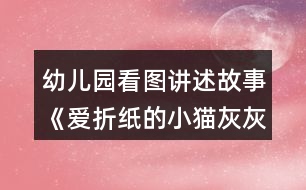 幼兒園看圖講述故事《愛折紙的小貓灰灰》幼小銜接語言教案