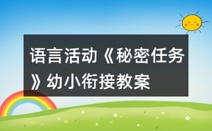 語言活動《秘密任務(wù)》幼小銜接教案