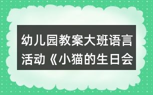 幼兒園教案大班語言活動《小貓的生日會》反思