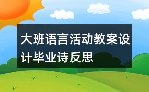 大班語言活動教案設(shè)計畢業(yè)詩反思