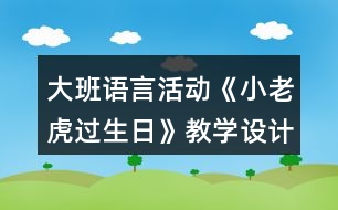 大班語(yǔ)言活動(dòng)《小老虎過(guò)生日》教學(xué)設(shè)計(jì)與評(píng)析