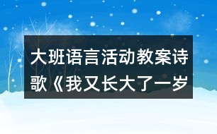 大班語(yǔ)言活動(dòng)教案詩(shī)歌《我又長(zhǎng)大了一歲》反思