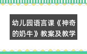 幼兒園語言課《神奇的奶牛》教案及教學(xué)反思