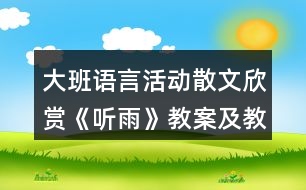 大班語言活動散文欣賞《聽雨》教案及教學(xué)反思