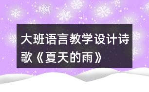 大班語言教學設計詩歌《夏天的雨》