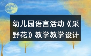 幼兒園語言活動《采野花》教學教學設計和反思