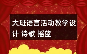 大班語言活動教學(xué)設(shè)計 詩歌 搖籃