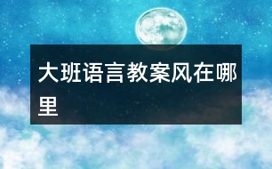 大班語言教案風在哪里