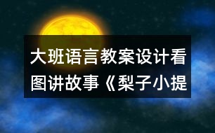 大班語(yǔ)言教案設(shè)計(jì)看圖講故事《梨子小提琴》