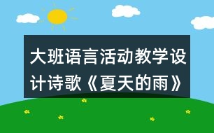 大班語言活動教學設計詩歌《夏天的雨》