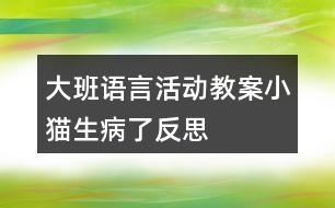 大班語言活動教案小貓生病了反思