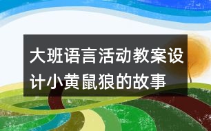 大班語言活動教案設(shè)計小黃鼠狼的故事