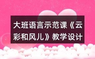 大班語言示范課《云彩和風兒》教學設計反思