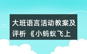 大班語言活動(dòng)教案及評析 《小螞蟻飛上天》