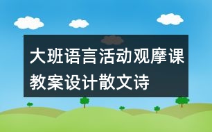 大班語(yǔ)言活動(dòng)觀摩課教案設(shè)計(jì)——散文詩(shī)云彩和風(fēng)兒反思