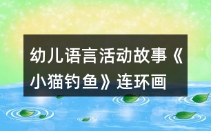 幼兒語言活動(dòng)故事《小貓釣魚》連環(huán)畫 教案及教學(xué)反思