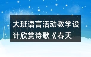 大班語言活動教學(xué)設(shè)計(jì)欣賞詩歌—《春天》教案反思