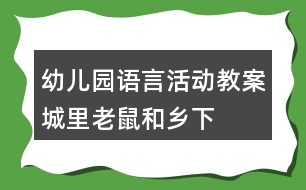 幼兒園語(yǔ)言活動(dòng)教案——城里老鼠和鄉(xiāng)下老鼠反思