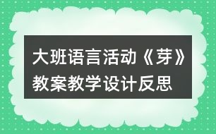 大班語言活動《芽》教案教學(xué)設(shè)計(jì)反思