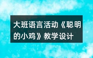 大班語言活動《聰明的小雞》教學(xué)設(shè)計