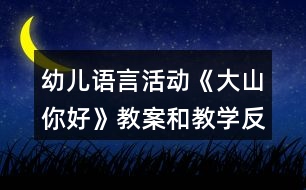 幼兒語言活動《大山你好》教案和教學(xué)反思