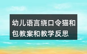 幼兒語言繞口令貓和包教案和教學(xué)反思