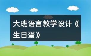 大班語言教學設計《生日蛋》