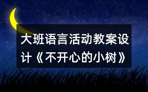 大班語言活動教案設計《不開心的小樹》反思