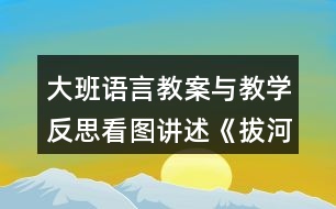 大班語言教案與教學(xué)反思看圖講述《拔河比賽》