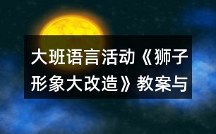 大班語言活動《獅子形象大改造》教案與教學(xué)反思