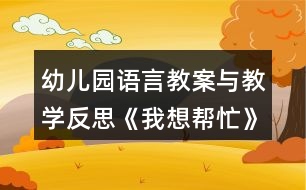 幼兒園語言教案與教學(xué)反思《我想幫忙》