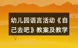 幼兒園語言活動《自己去吧》教案及教學(xué)反思