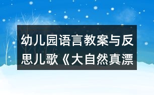 幼兒園語言教案與反思兒歌《大自然真漂亮》