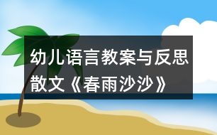 幼兒語(yǔ)言教案與反思散文《春雨沙沙》