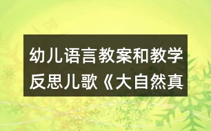 幼兒語言教案和教學反思兒歌《大自然真漂亮》