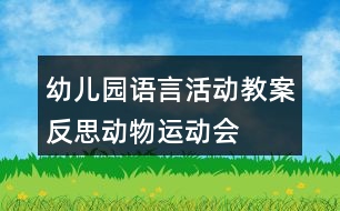 幼兒園語言活動教案反思動物運動會