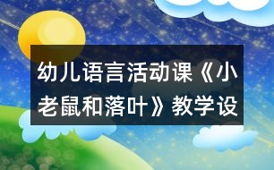 幼兒語言活動課《小老鼠和落葉》教學設計及課后反思