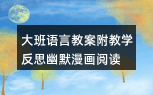 大班語(yǔ)言教案附教學(xué)反思幽默漫畫(huà)閱讀