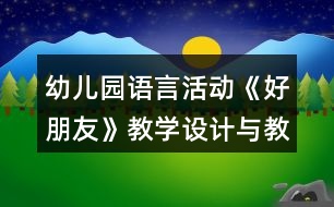 幼兒園語言活動《好朋友》教學(xué)設(shè)計與教后反思