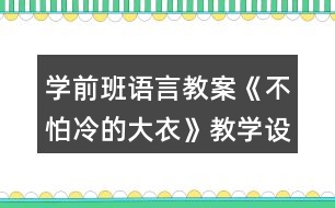 學(xué)前班語言教案《不怕冷的大衣》教學(xué)設(shè)計(jì)與反思