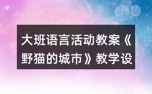 大班語(yǔ)言活動(dòng)教案《野貓的城市》教學(xué)設(shè)計(jì)反思