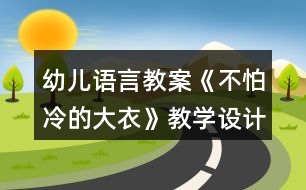 幼兒語言教案《不怕冷的大衣》教學設計與反思