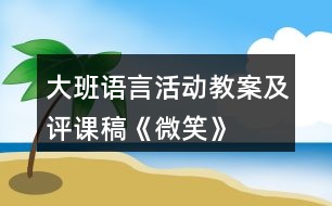 大班語言活動教案及評課稿《微笑》