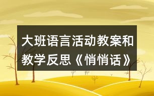 大班語(yǔ)言活動(dòng)教案和教學(xué)反思《悄悄話》