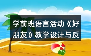 學前班語言活動《好朋友》教學設計與反思