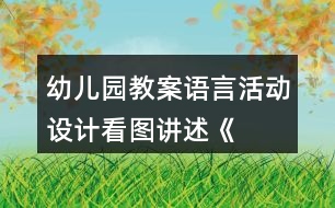 幼兒園教案語言活動設計——看圖講述《小老鼠》